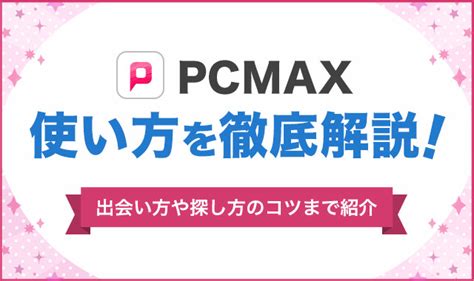 pcmax 同性|PCMAXの使い方を徹底攻略！出会い方や探し方のコ。